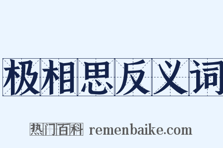 极相思反义词是什么意思的图片